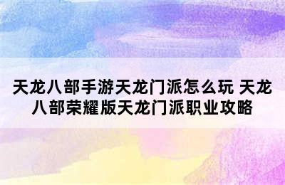 天龙八部手游天龙门派怎么玩 天龙八部荣耀版天龙门派职业攻略